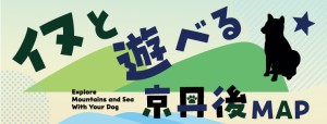 イヌと遊べる京丹後MAP