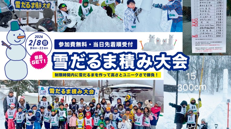 雪だるま積み大会2026