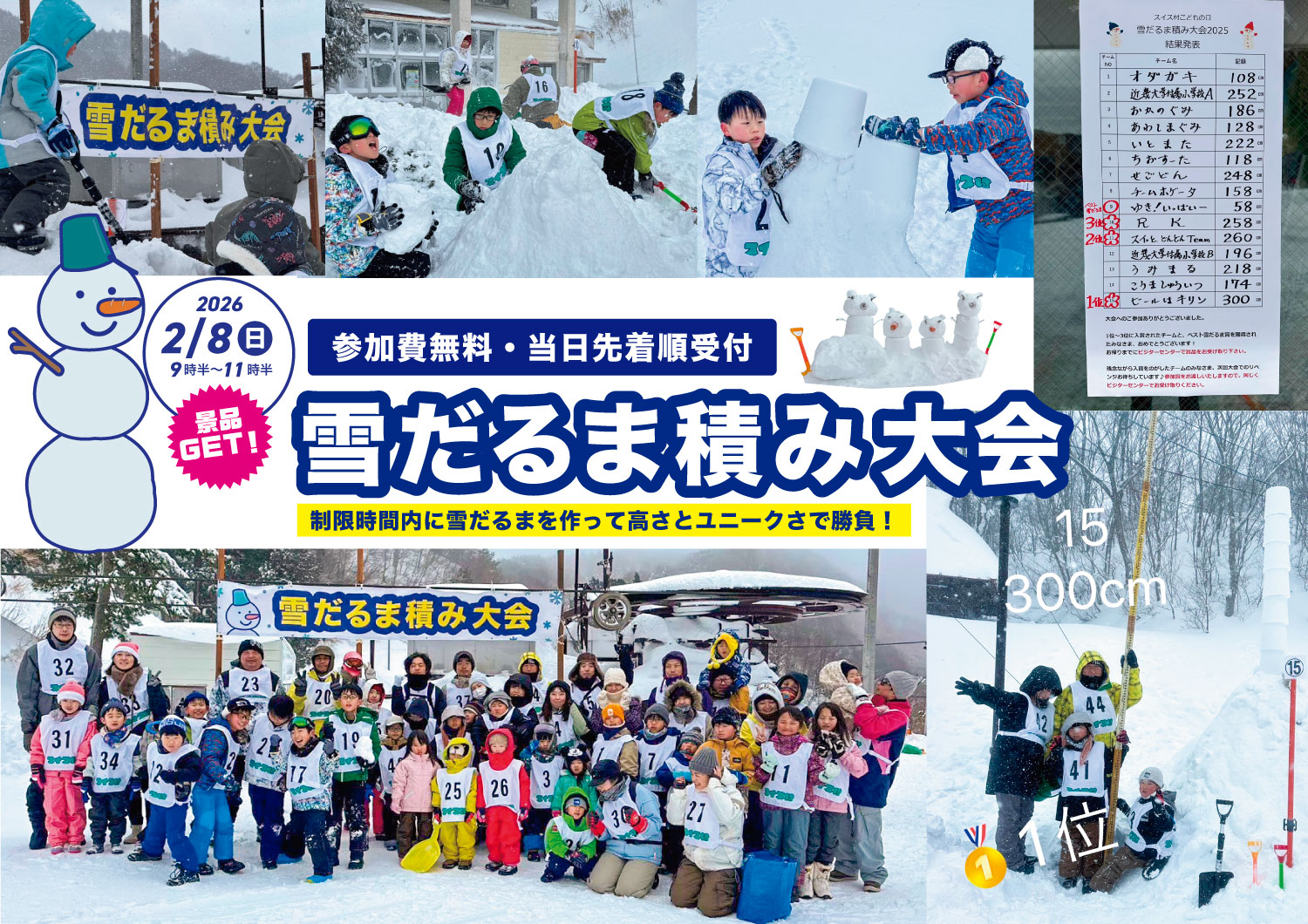 雪だるま積み大会2026