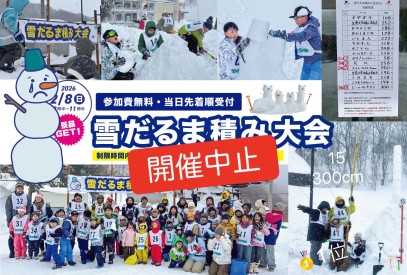 雪だるま積み大会2026中止です