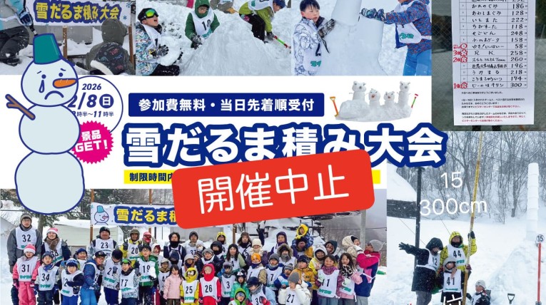 雪だるま積み大会2026中止です