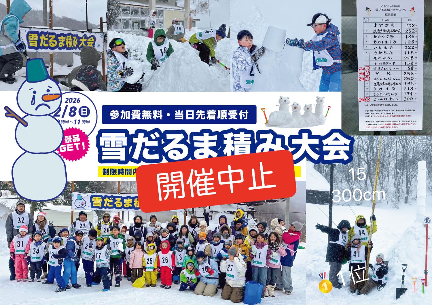 雪だるま積み大会2026中止です