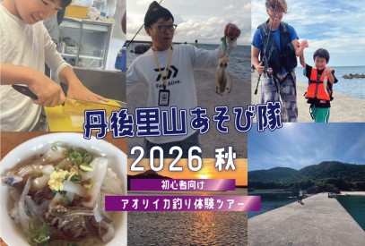 スイス村　丹後里山あそび隊2026イカ釣り