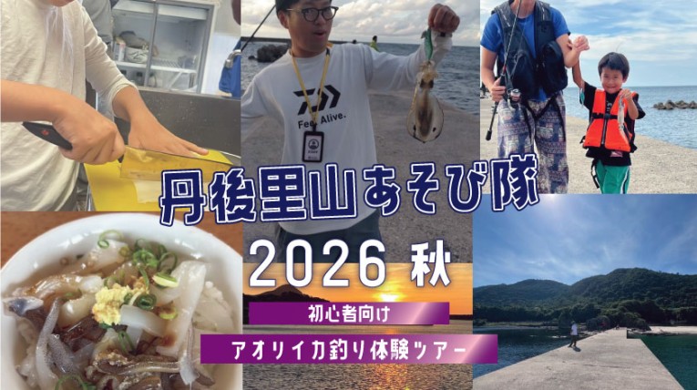 スイス村　丹後里山あそび隊2026イカ釣り