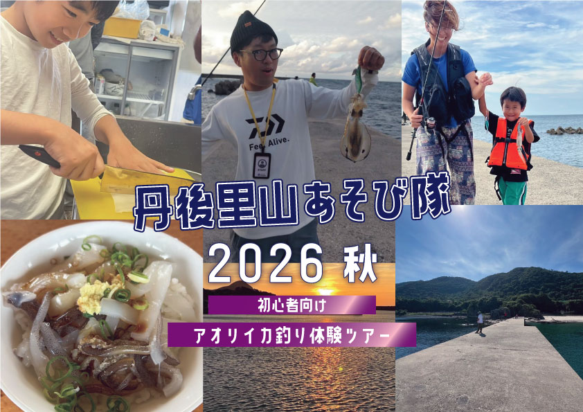 スイス村　丹後里山あそび隊2026イカ釣り