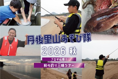 スイス村丹後里山あそび隊2026秋釣り三昧