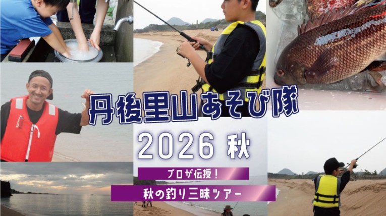 スイス村丹後里山あそび隊2026秋釣り三昧