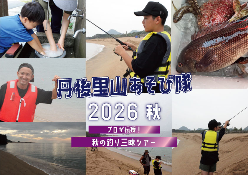 スイス村丹後里山あそび隊2026秋釣り三昧